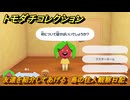 トモダチコレクション　友達を紹介してあげる　島の住人観察日記（ポケモン編）　＃５３９　【トモコレわくわく生活】