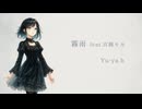 霧雨 feat.宮舞モカ / Yu-ya.h