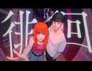 徘徊 / Cover 【Tia】