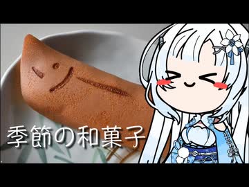 雪さんのナレーションで見る 和菓子の鮎