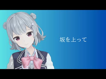 坂を上って／小春六花【オリジナル曲】