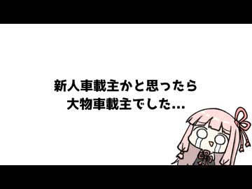 新人車載主かと思ったら大物車載主でした...