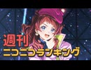 週刊ニコニコランキング #984 -5月第2週-