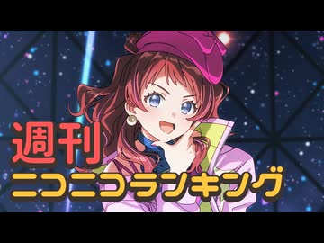 ランキング本編動画