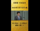 【夏の電気・ガス料金の補助に関して】木原稔 官房長官 記者会見 生中継（2026年5月14日午前）【2026/5/14】