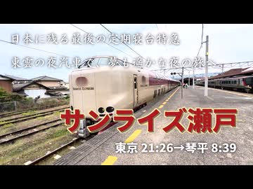 【#1】東雲の夜汽車で四国へ。サンライズ瀬戸号の旅！【GW西日本縦断弾丸旅行】