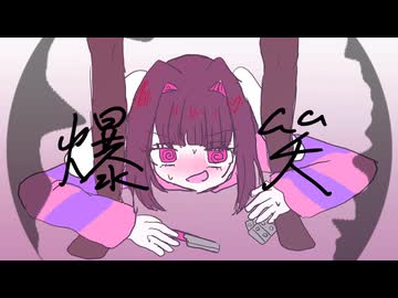 【UTAUカバー + 音源配布】爆笑【姫音うさぎcold】