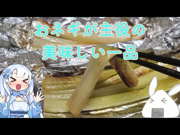 【一品もの】普段は主役の陰に潜みがちなおネギを主役に据えて楽しみましょうか（焼きネギ）【ゆっくり音声】