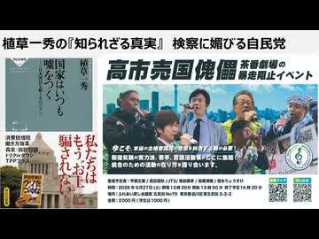 2026年5月14日　植草一秀の知られざる真実　検察に媚びる自民党　推定無罪原則を破壊し冤罪捏造容認の稲田朋美氏の猿芝居　裁判しない裁判所。拒絶司法を許すな