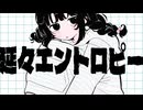 延々エントロピー / 重音テトSV