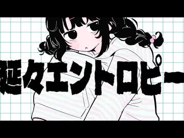 延々エントロピー / 重音テトSV