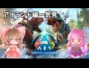 【ARK ASA】まったりARK日記　アイランド一気見【ゆっくり＋ボイロ実況】