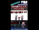 SAN値チェックファンブル
