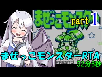 まぜっこモンスターRTA【52分8秒】