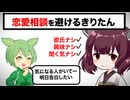 告白相手の解像度が低すぎる恋愛相談【voiceroid 劇場・東北きりたん・ずんだもん】