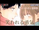 DR#296「笑われる勇気〜カオスの縁と堕落論」