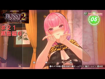 [バニーガーデン２]新キャスト大人のお姉さん黒音ちゃん編をやる（＾ω＾）＃２１「実況プレイ」ネタバレ注意