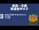 ヒロシゲ36号で青森～京都（鉄道音MAD）