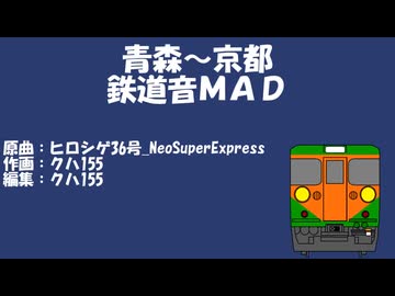 ヒロシゲ36号で青森～京都（鉄道音MAD）