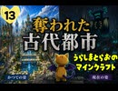 【古代都市考察】奪われた古代都市を取り戻せ！-うらしまとらおのマインクラフトPart13【ゆっくり実況】