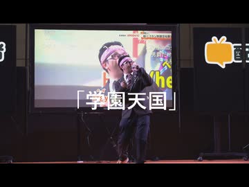 【アフラン＆男爵山下】「学園天国」in超会議2026超配信者ステージ[超アフラン学園文化祭]