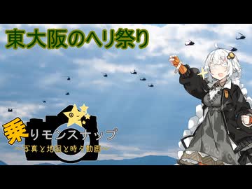 【乗りモンスナップ】第111回　八尾駐屯地日帰り　東大阪のヘリ祭り【紲星あかり】