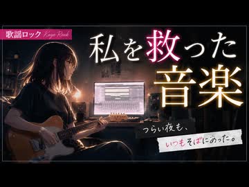 私を救った音楽/ネジレツイスター feat.宮舞モカ