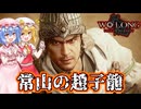 【ネタバレ注意】常山の趙子龍【Wo Long】#2