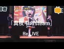 【Re:LIVE】「真夜中のstream」in超会議2026超配信者ステージ[超アフラン学園文化祭]
