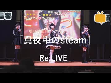 【Re:LIVE】「真夜中のstream」in超会議2026超配信者ステージ[超アフラン学園文化祭]
