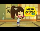 きりたんの恋路【トモダチコレクション わくわく生活】