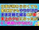 C「自分が同期より能力が劣っているとは思わない！」私「（そう思ってるのはアナタだけ）」自分が与えられた仕事すらもこなせないCが事実上のクビになったが荒れに荒れだして…