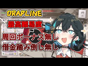【DRAPLINE】最高難易度周回ボーナス無しでクリア【VOICEPEAK実況】