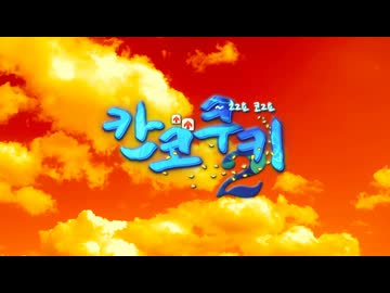 【CM】韓コクッキー☆☆　～ いいよ、来いよ