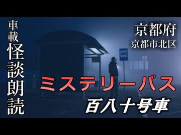 ミステリーバス 百八十号車【車載怪談朗読】