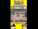 【英傑大戦】十兵衛の災難 #shorts #ゆっくり実況 #英傑大戦