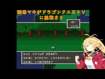 弦巻マキがドラゴンクエストⅤに挑戦＃５
