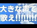 大きな声で歌え!!!!!!!! / 重音テトSV