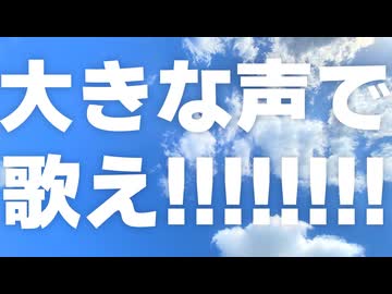 大きな声で歌え!!!!!!!! / 重音テトSV