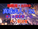 【睡眠用】  九州そら（ささやき）  '' 真珠夫人・２１（ 美しき遅参者・七 ） '' （ 作・菊池寛 ）  【ASMR】