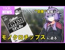【YKR NEWS】モノクロポテトチップスを探しながらドカ食いしたら衝撃だった【結月ゆかりの日々レポート】