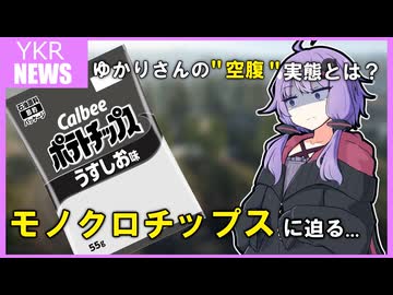 【YKR NEWS】モノクロポテトチップスを探しながらドカ食いしたら衝撃だった【結月ゆかりの日々レポート】