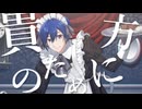 あんたれすP - ダージリン / KAITO