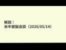 解説：米中首脳会談【VOICEVOX解説】