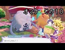[ゆっくり実況]　ポケとらぽ　オマケ　その10
