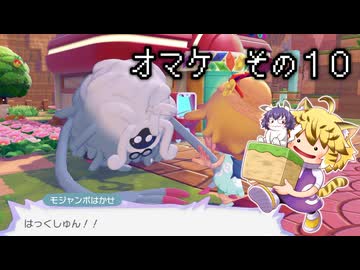[ゆっくり実況]　ポケとらぽ　オマケ　その10