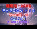 【睡眠用】  九州そら（ささやき）  ” キャラコさん・１４（  雪の山小屋・七  ） ” （ 作・久生十蘭 ）  【ASMR】