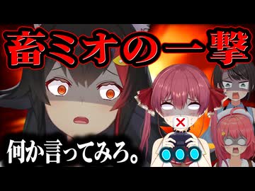 切れ味エグい”畜生発言”でホロメンをぶっ刺さすミオしゃまとめwww【ホロライブ/切り抜き/hololive/大神ミオ/演出切り抜き】