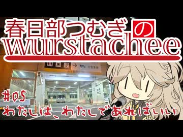 【ボイロラジオ】春日部つむぎのヴルストアキー #05 わたしは、わたしであればいい