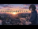 それがあなたの幸せとしても 歌ってみた by みっかミカ